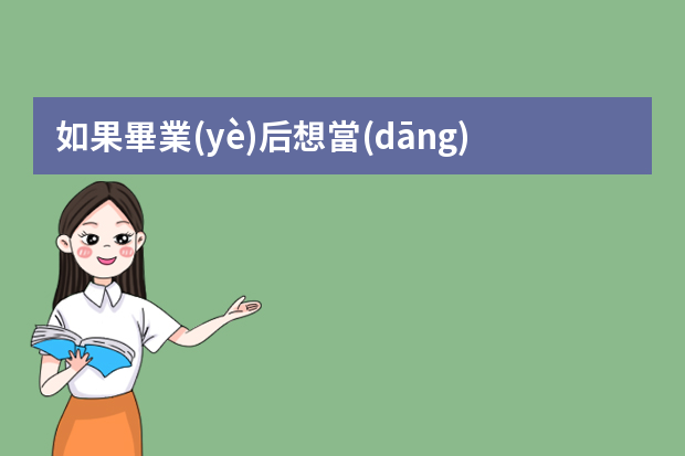 如果畢業(yè)后想當(dāng)產(chǎn)品經(jīng)理，在早期該如何快速學(xué)習(xí)？